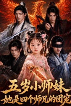 五岁小师妹她是四个师兄的团宠
