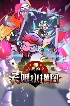 小表弟之无限纵横图