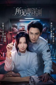 所见即深渊