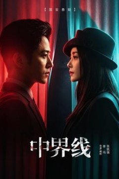 中界线