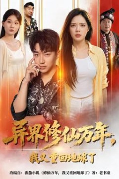 异界修仙万年，我又重回地球了