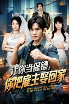 让你当保镖，你把雇主娶回家