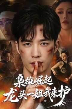 枭雄崛起，龙头一姐我来护