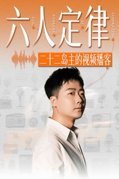 六人定律