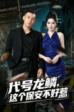 代号龙鳞，这个保安不好惹