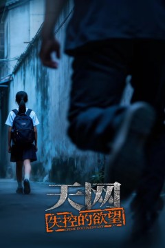 天网：失控的欲望