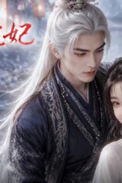 阎魔的宠妃