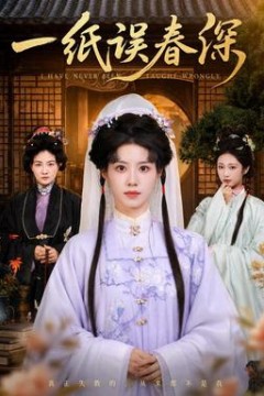一纸误春深