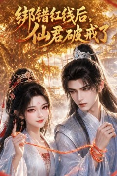 绑错红线后仙君破戒了