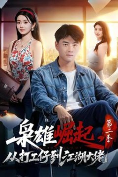 枭雄崛起，从打工仔到江湖大佬第2季