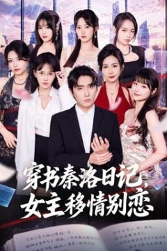 穿书秦洛日记，女主移情别恋