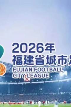 2026福建省城市足球超级联赛第15轮全场回放：泉州vs福州