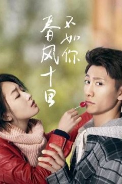 春风十里不如你