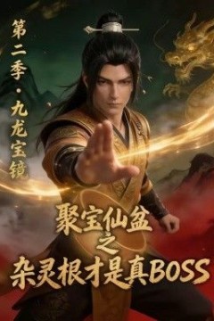 聚宝仙盆之杂灵根才是真BOSS第二季