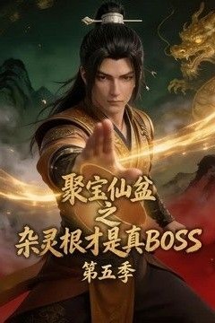 聚宝仙盆之杂灵根才是真BOSS第五季