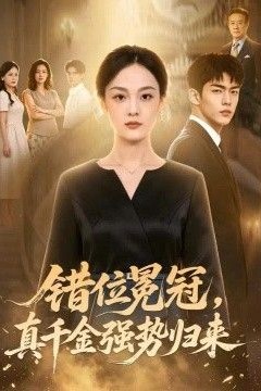错位冕冠，真千金强势归来