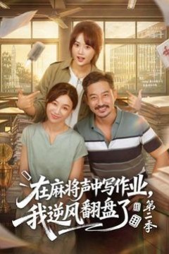 在麻将声中写作业，我逆风翻盘了第2季