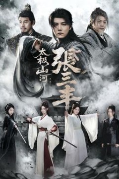 太极山河：张三丰