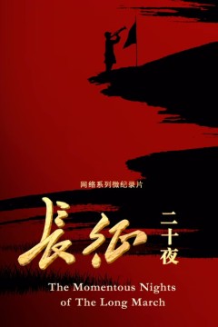 长征二十夜