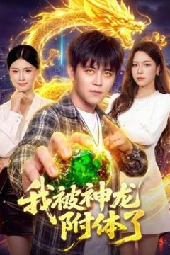 我被神龙附体了