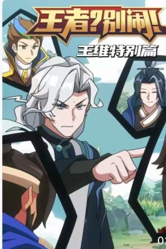 王者？别闹