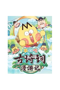 不白吃古诗词漫游记第二季