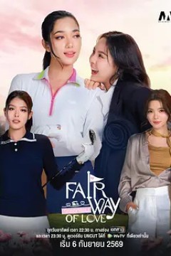 爱在球道上