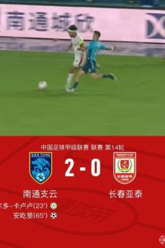 2026赛季中甲第14轮全场回放：南通支云vs长春亚泰