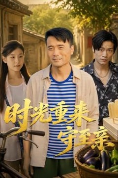 时光重来守至亲