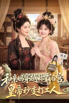 和亲妈穿越称霸后宫，皇帝秒变打工人