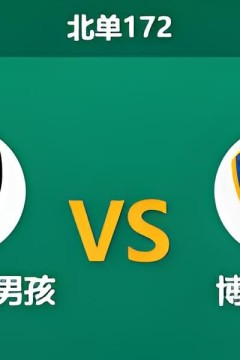 2026国际篮联洲际杯半决赛全场回放：维尔纽斯莱塔斯vs博卡青年