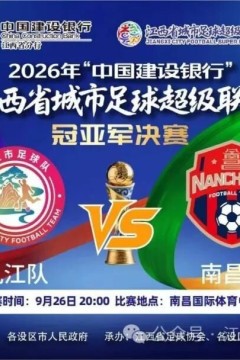 2026赛季江西省城市足球超级联赛冠亚军决赛- 九江vs南昌