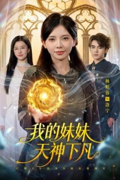 我的妹妹天神下凡