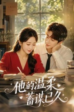 他的温柔蓄谋已久