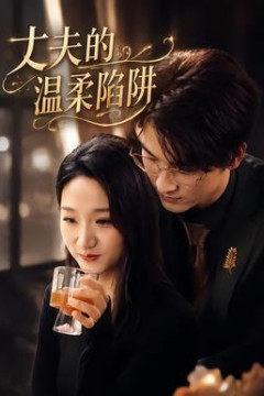 丈夫的温柔陷阱