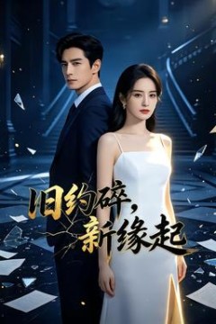 旧约碎，新缘起