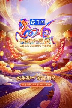 2026江苏卫视春节联欢晚会