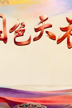 国色天衣