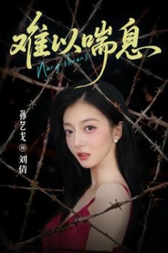 难以喘息