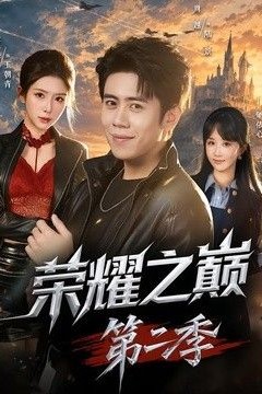 荣耀之巅第二季