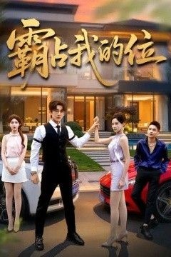 霸占我的位