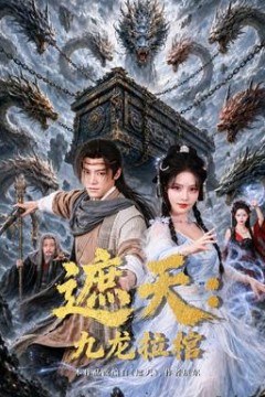 遮天：九龙拉棺