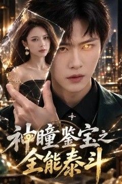 神瞳鉴宝之全能泰斗