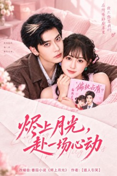烬上月光，赴一场心动