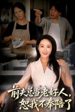 前夫总当老好人，恕我不奉陪了
