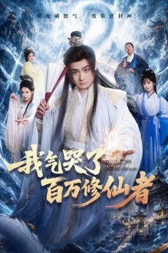 我气哭了百万修仙者