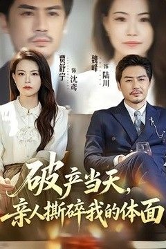 破产当天，亲人撕碎我的体面