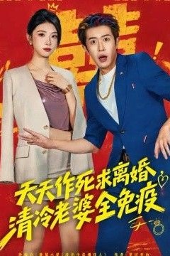 天天作死求离婚，清冷老婆全免疫