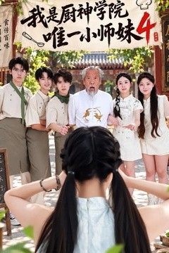 我是厨神学院唯一小师妹4