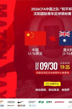 2026CFA中国之队·“和平杯”沈阳国际青年足球锦标赛全场回放：中国U16VS澳大利亚U16